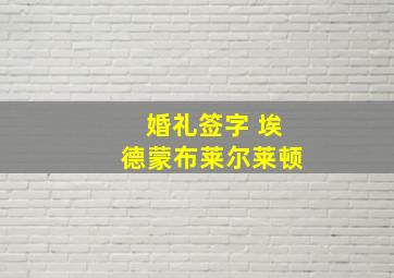 婚礼签字 埃德蒙布莱尔莱顿